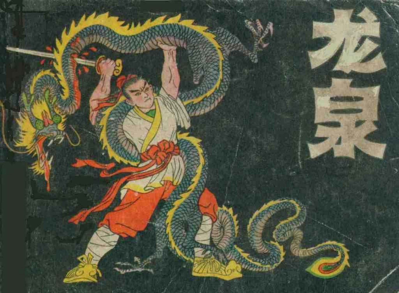 故事《龙泉》湖南少年儿童出版社