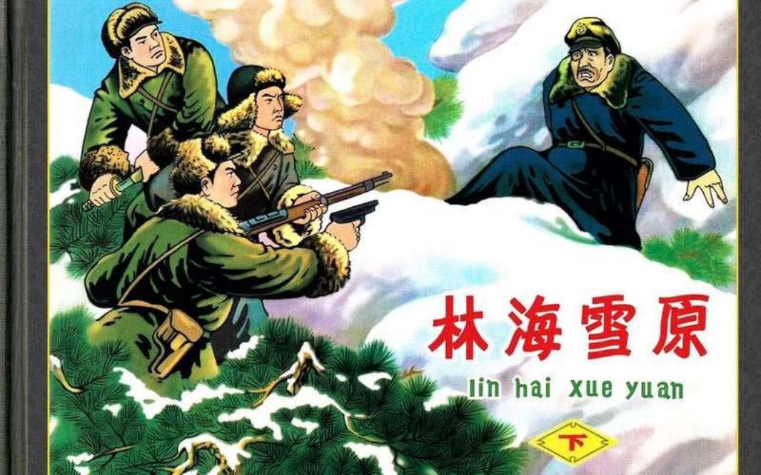 林海雪原晋版（下册）肖林