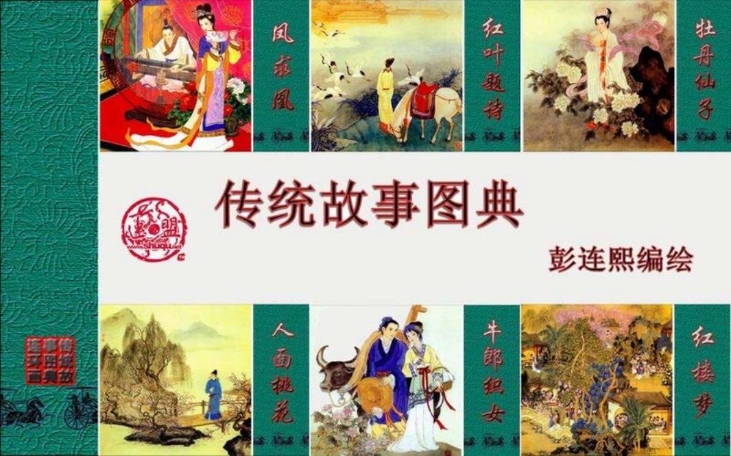 彩绘连环画-凤求凰