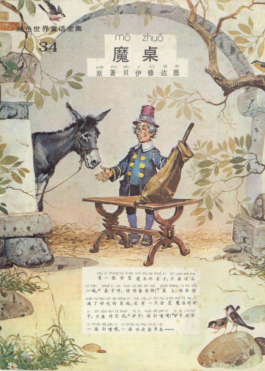 彩色世界童话全集34魔桌