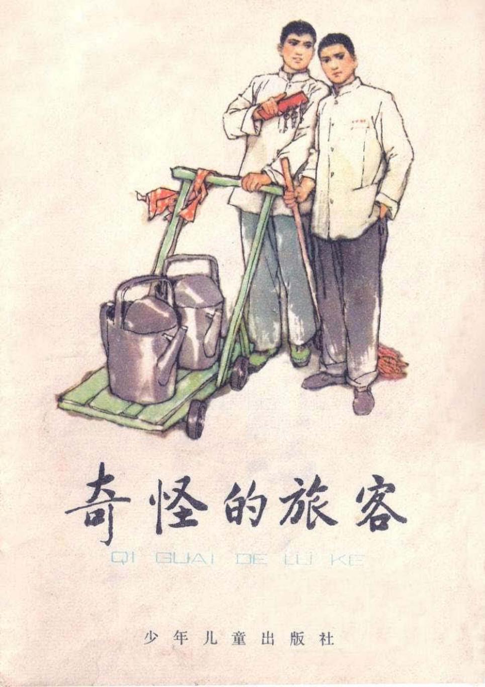 奇怪的旅客