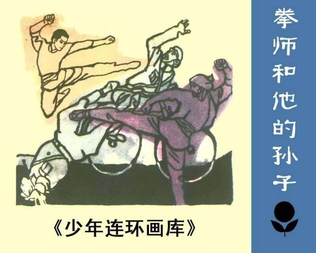 少年连环画库-拳师和他的孙子