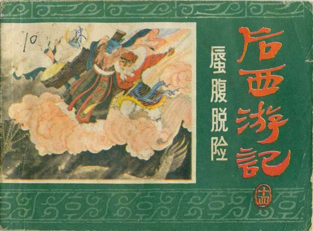 14蜃腹脱险