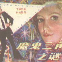 《魔鬼三角之谜》岭南美术出版社_p3