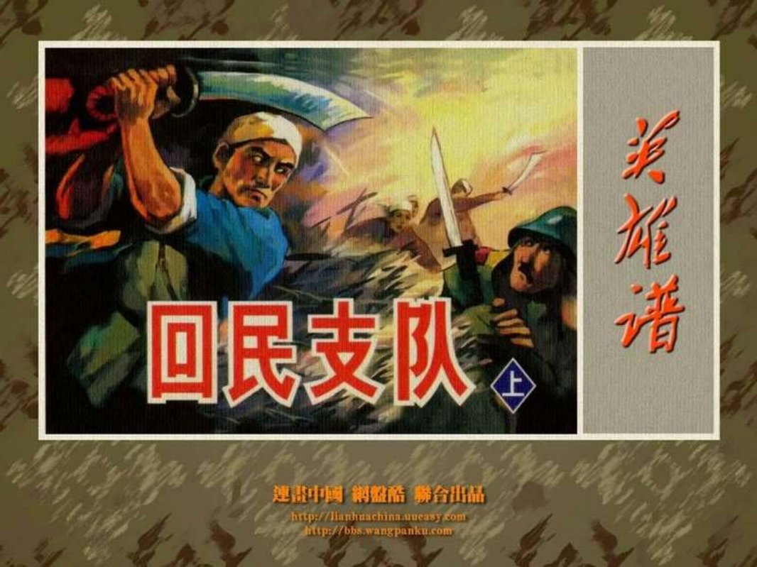 回民支队（上）夏连雨陈洪亮