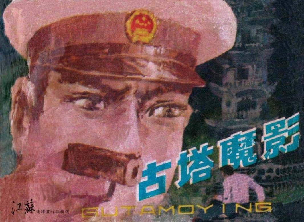 刑侦反特故事-古塔魔影 张宝蔚