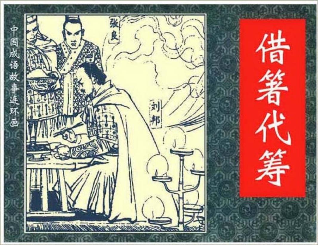 141借箸代筹
