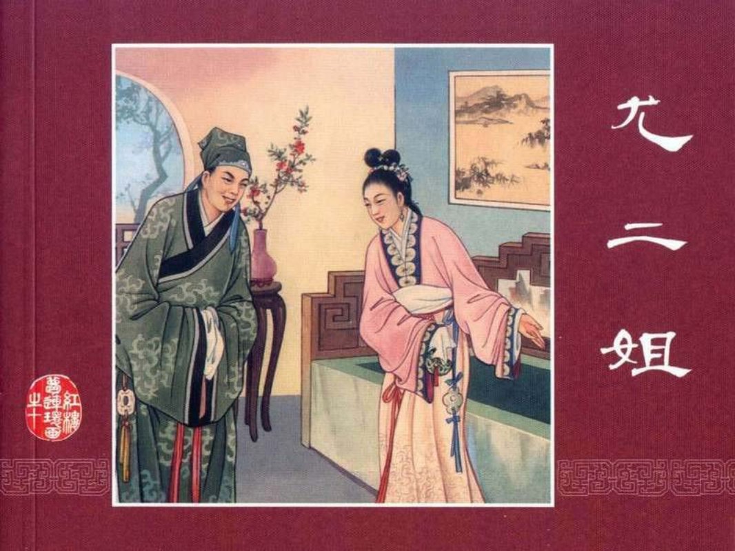 红楼梦10尤二姐 董天野
