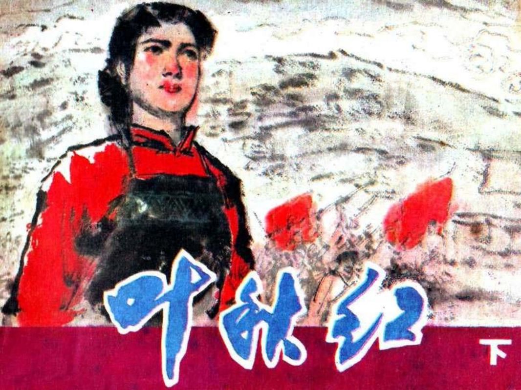 叶秋红（下）
