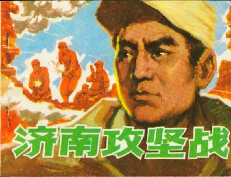 《济南攻坚战》连环画 天津人民美术出版社