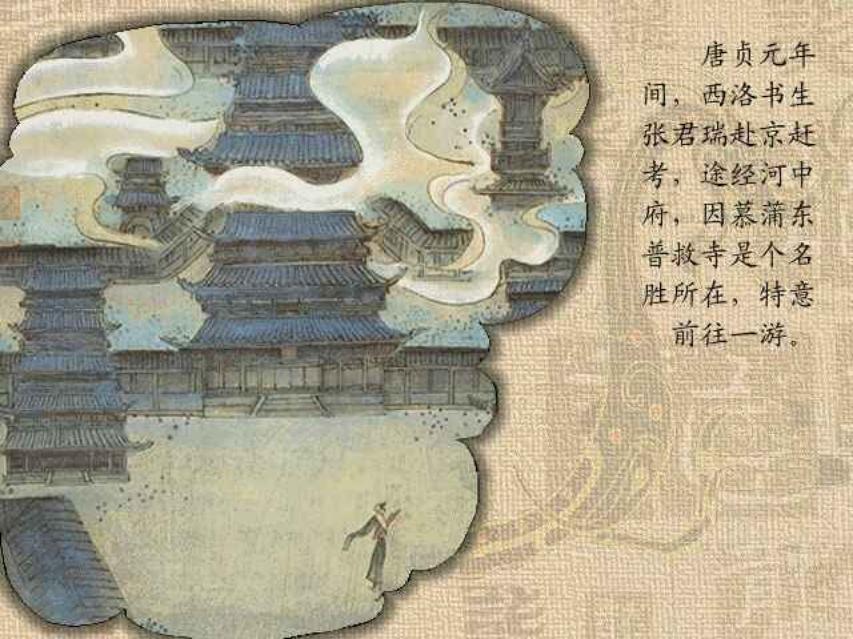 彩绘《西厢记》欣赏