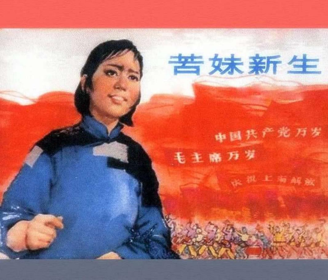 苦妹新生--修图1963年沪人美）叶大荣