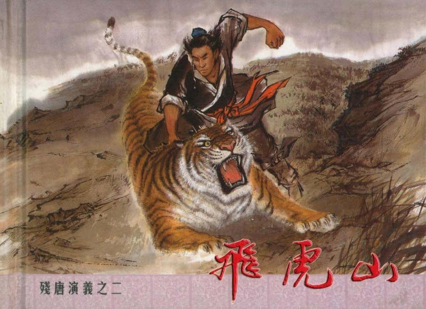 残唐演义之二《飞虎山》上中国文化出版社出版