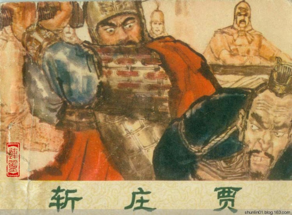 历史故事《斩庄贾》张文斌绘