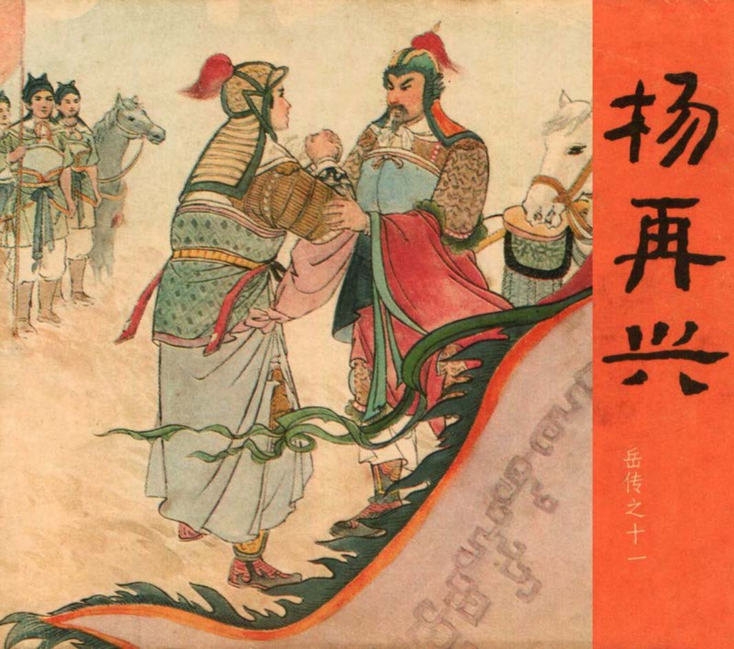 [岳传][人美美术][11][杨再兴] 徐一鸣 屠金枫