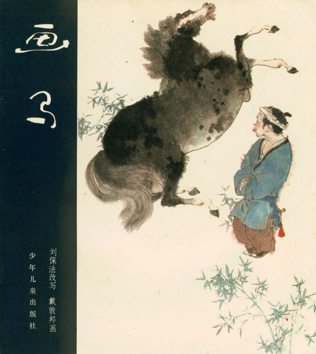 [聊斋故事][少年儿童][画马]