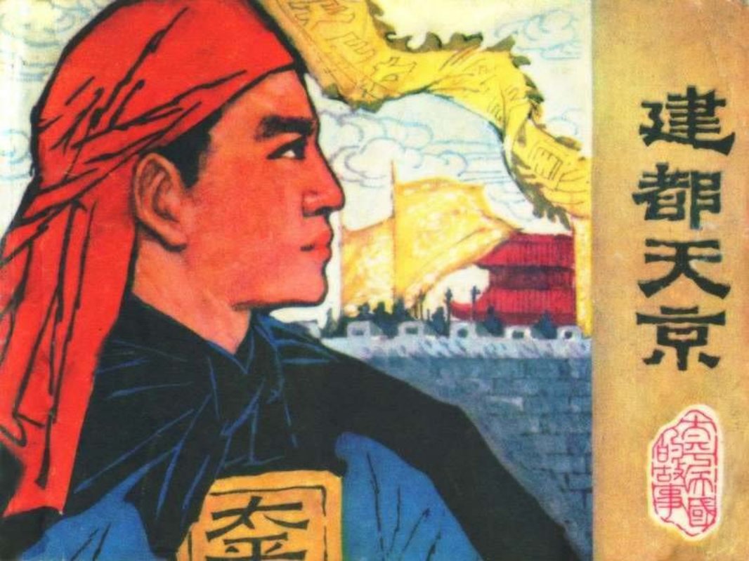 03建都天京
