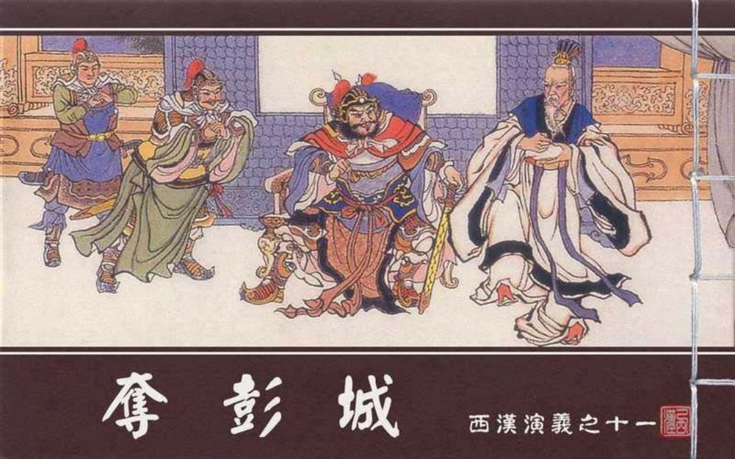 西汉演义11『夺彭城』