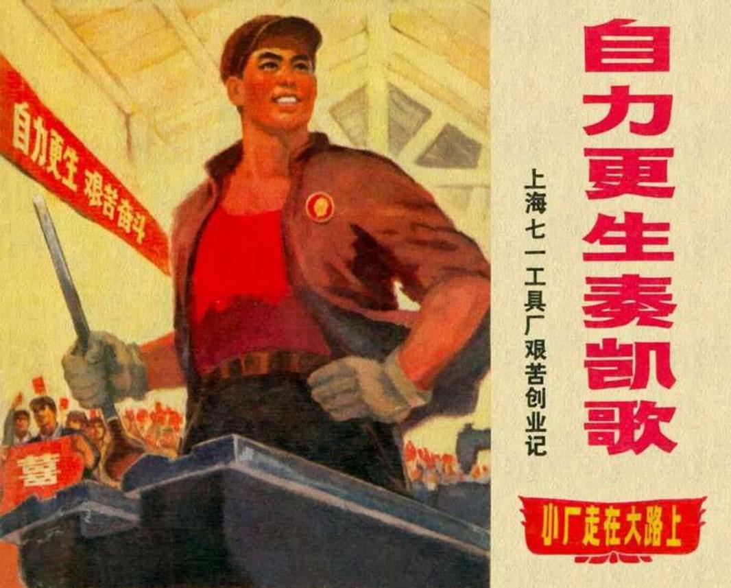 《自力更生奏凯歌》《小厂走在大路上》系列连环画