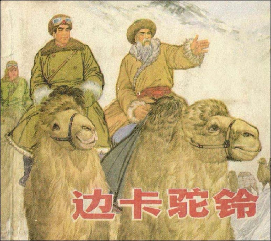 《边卡驼铃》连环画在线 上海人民出版社