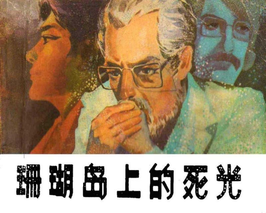《珊瑚岛上的死光》马林