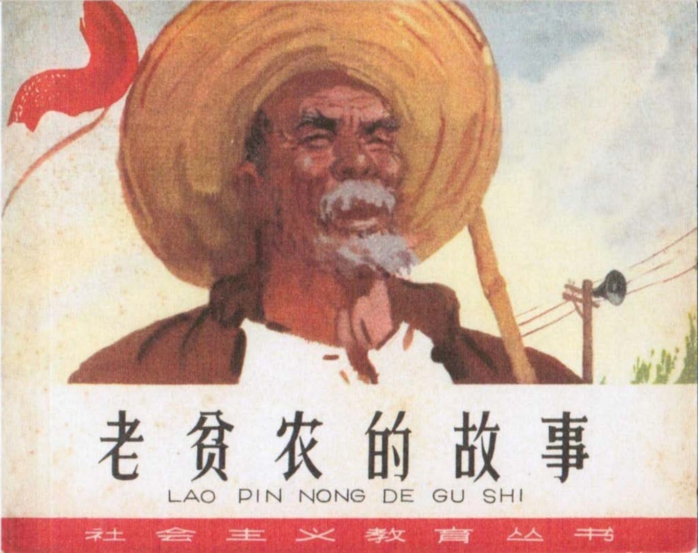 1975年经典《老贫农的故事》天津美术出版社出版