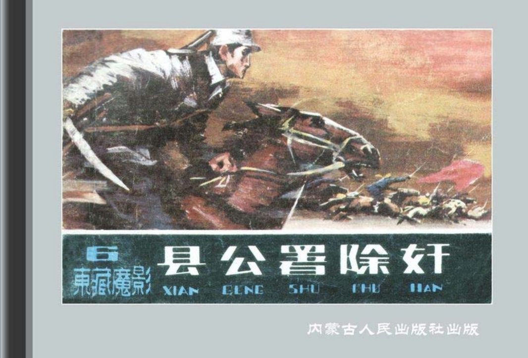 东藏魔影06县公署除奸