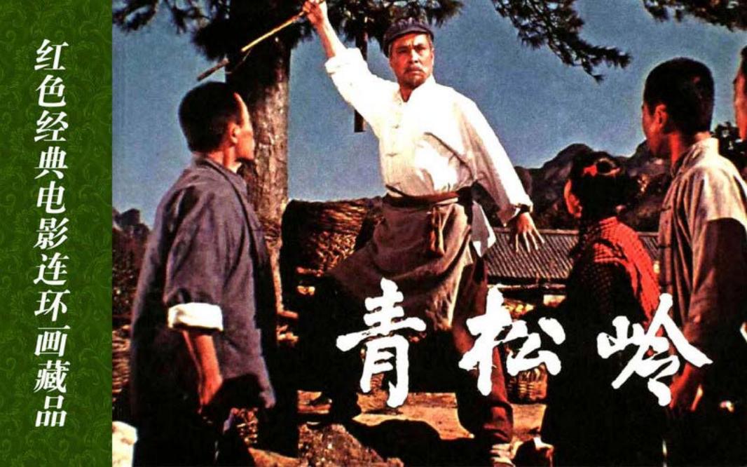 青松岭[中国电影出版社]