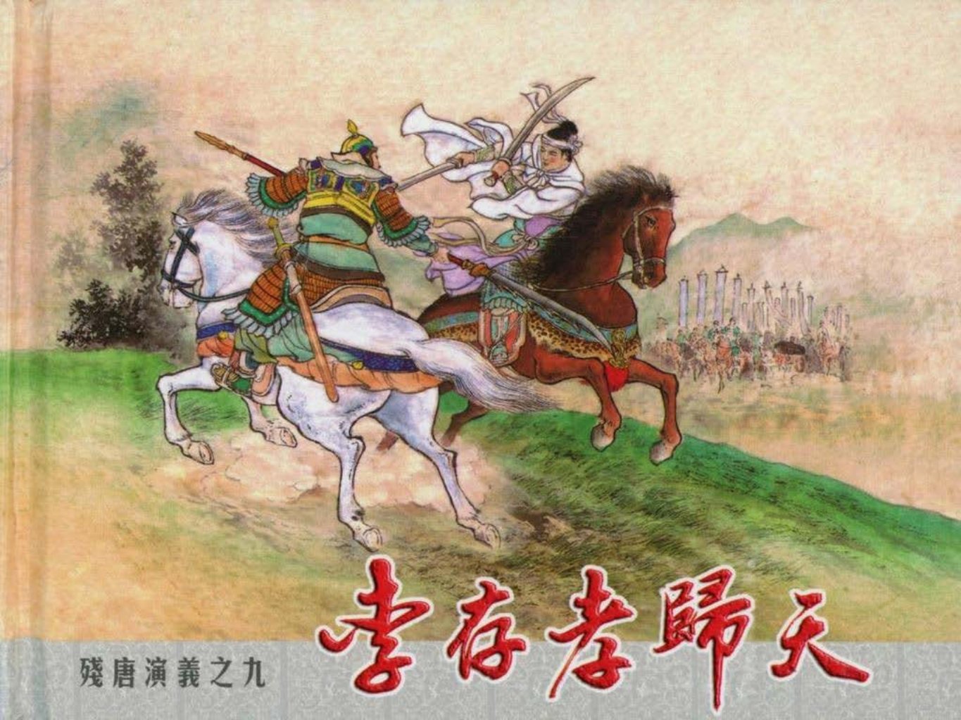 残唐演义之九《李存孝归天》上中国文化出版社