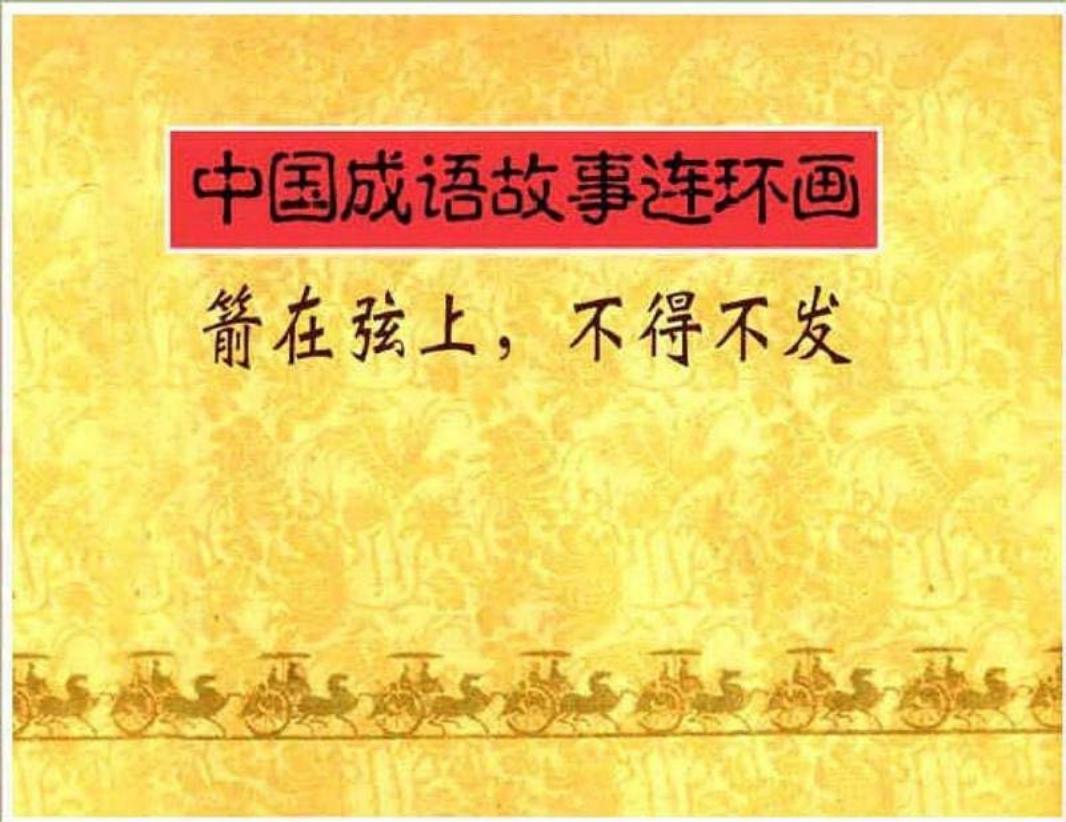 133箭在弦上，不得不发