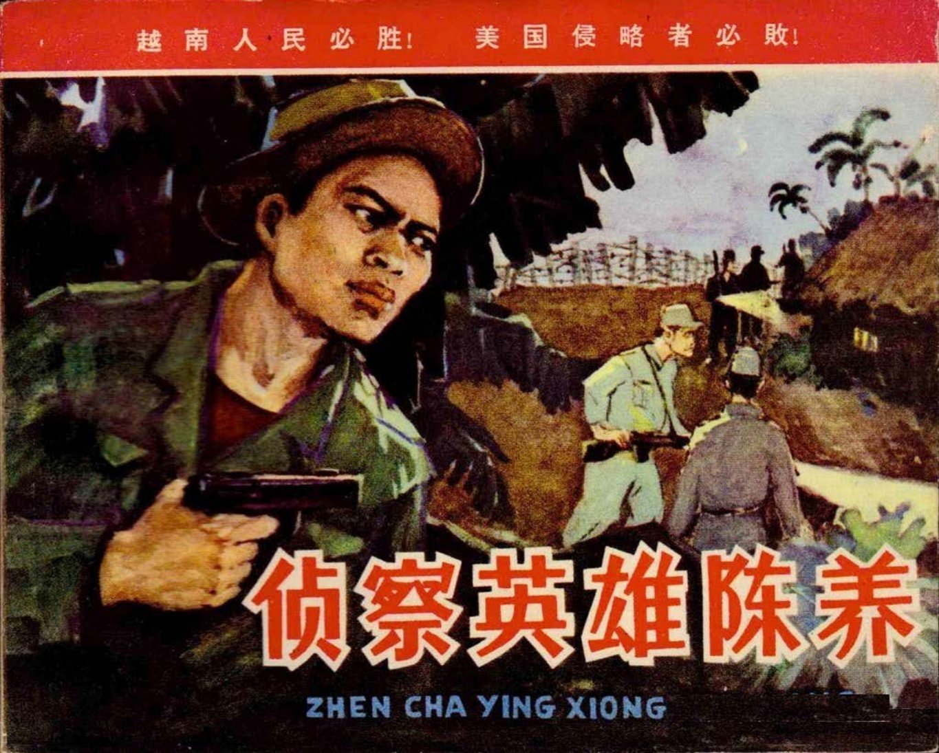 援越抗美库《侦察英雄陈养》1966年人民美术版