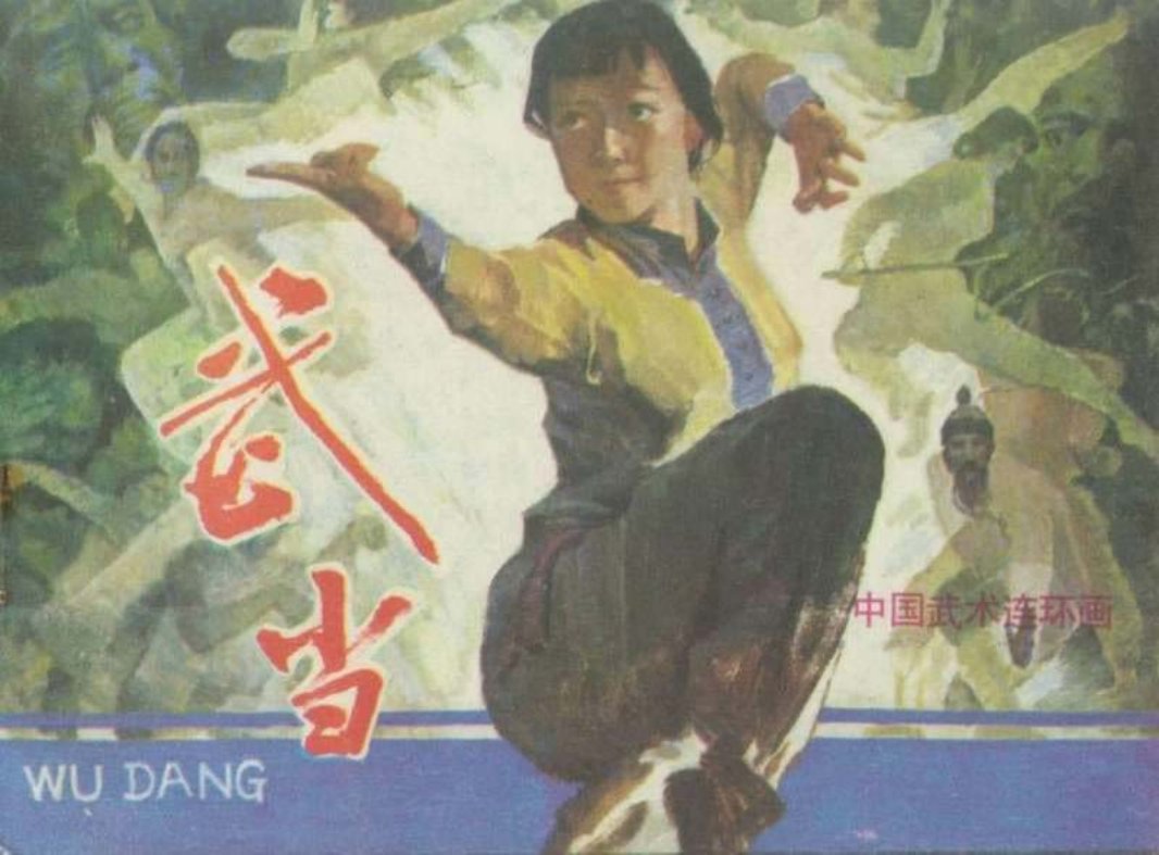 武当 潘正沂 岭南美术