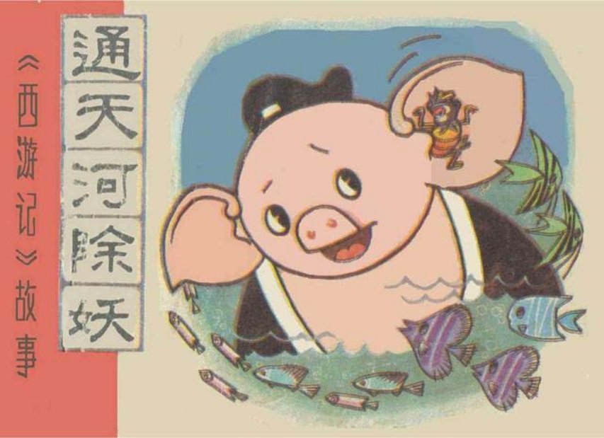 《通天河除妖》 原著：吴承恩 改编：王时 绘画：王治华 ...