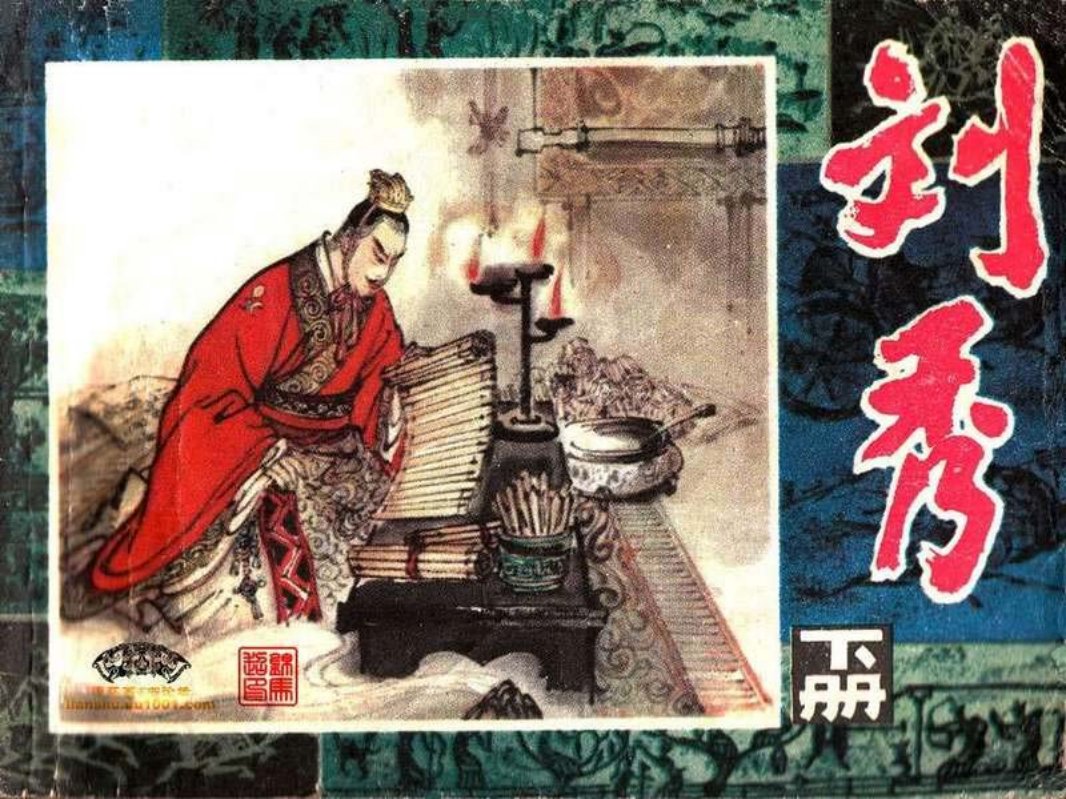 刘秀（下册）陈宁 上海人民美术出版社