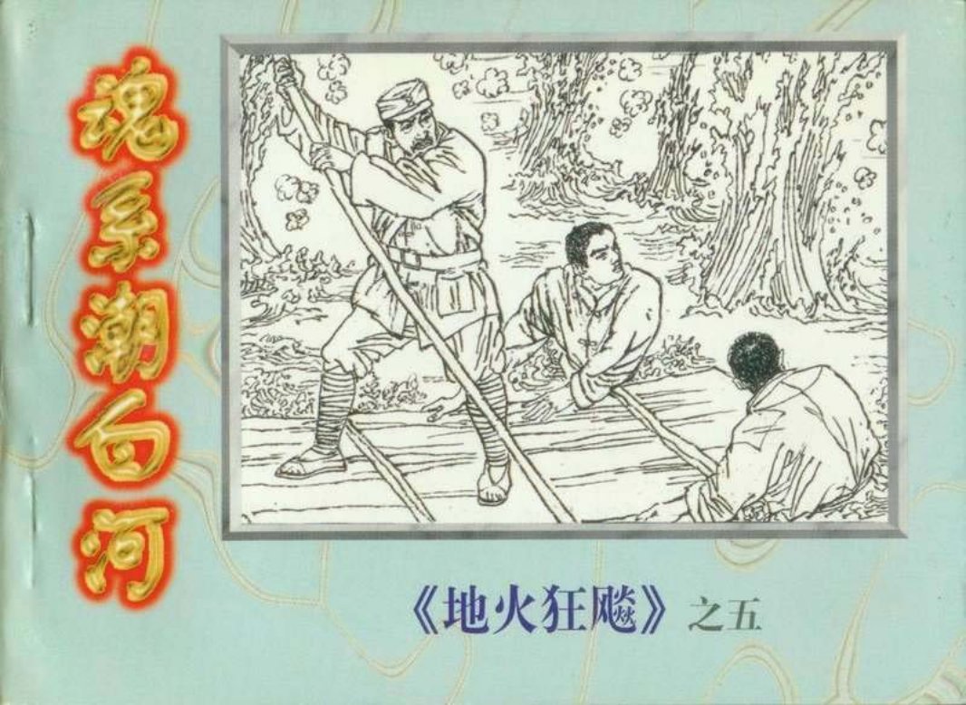 地火狂飙（5）魂系潮白河