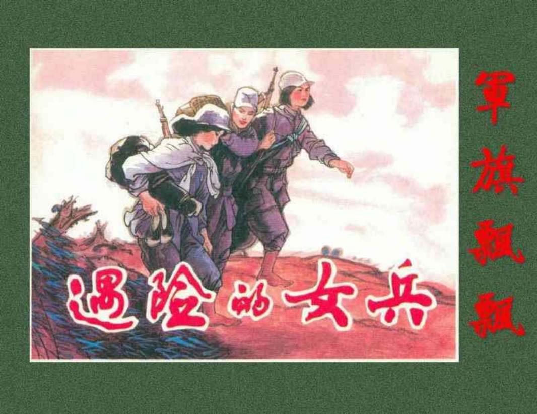 《军旗飘飘》之《遇险的女兵》连环画 河北人民美术出版社