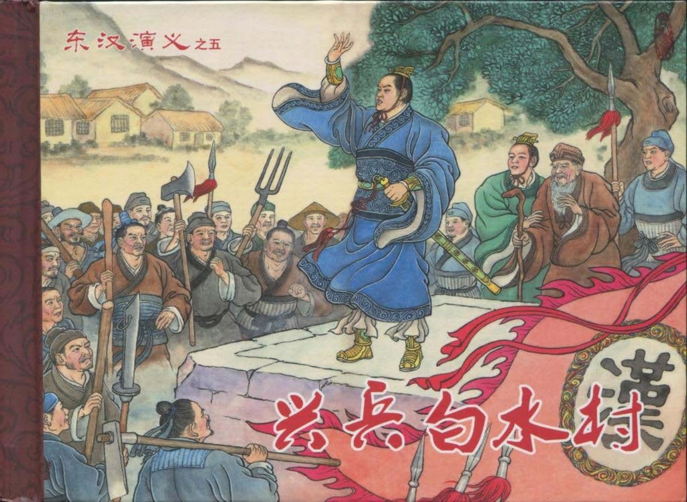 经典东汉演义之五《兴兵白水村》下黑龙江美术出版社