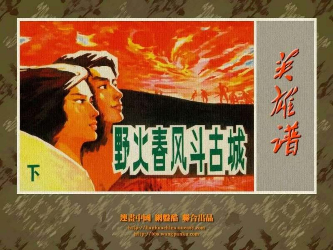 野火春风斗古城（下）马廷奎  马铭