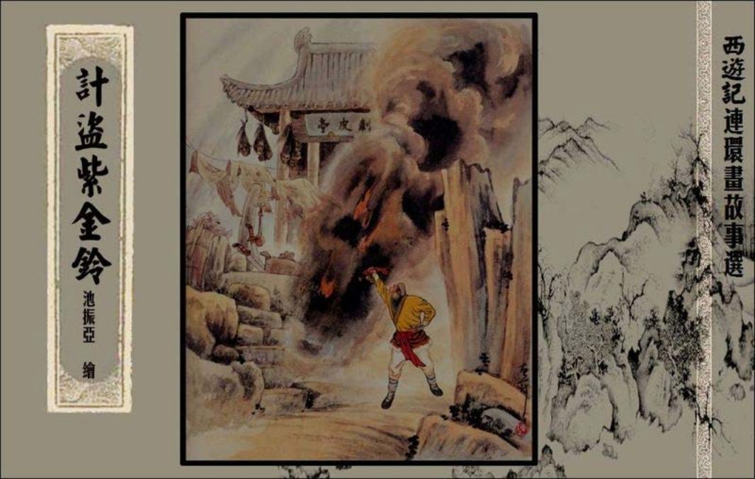 计盗紫金铃 池振亚