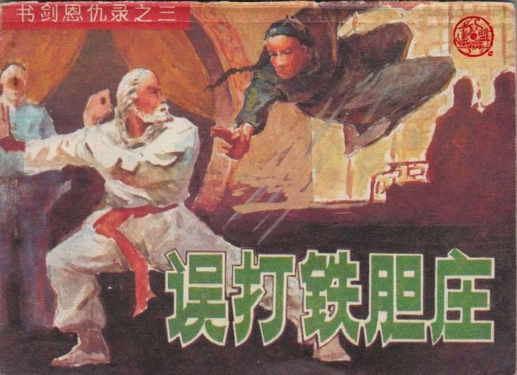3误打铁胆庄