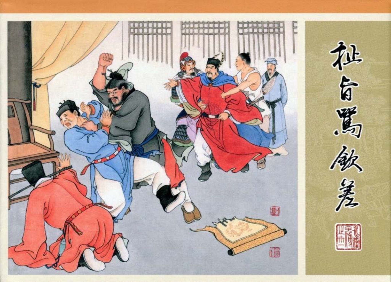 31.扯旨骂钦差_