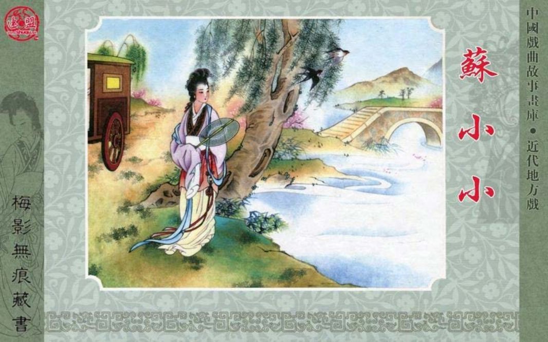 苏小小