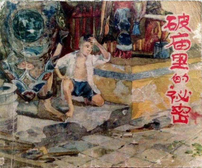 1959年老本连环画《破庙里的秘密