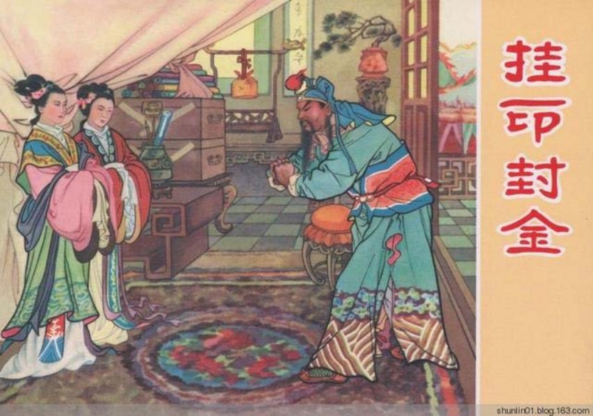 《挂印封金》连环画出版社《古城会》汪剑虹