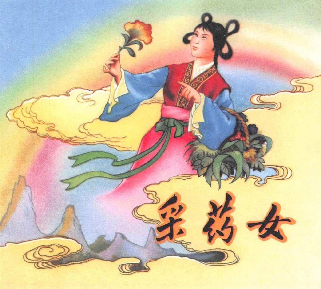 采药女张果老打草鞋 盛树春
