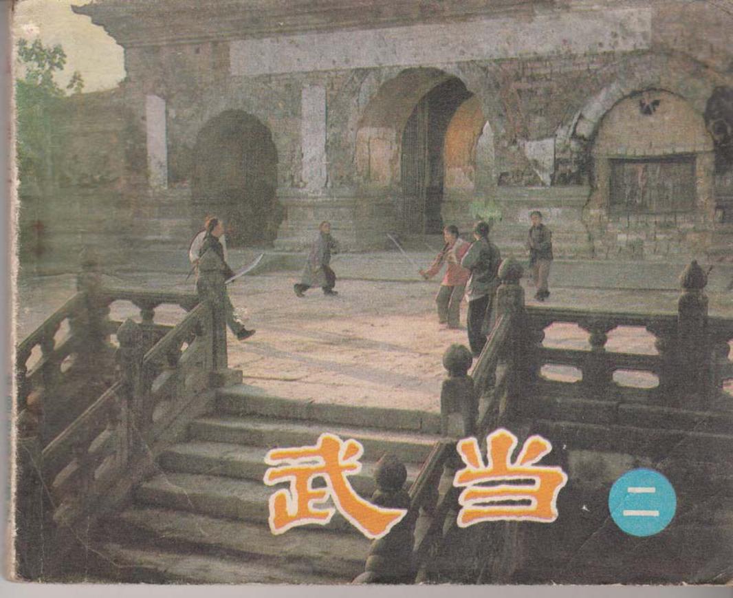 电影连环画《武当》-下集
