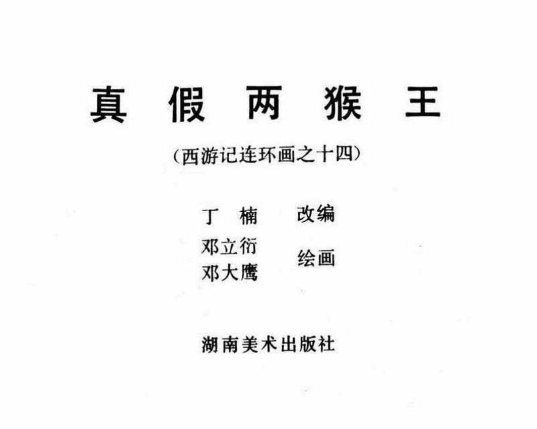 西游记14真假两猴王