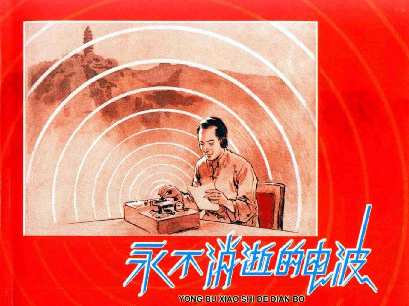 永不消逝的电波 华三川 （黑白大图）