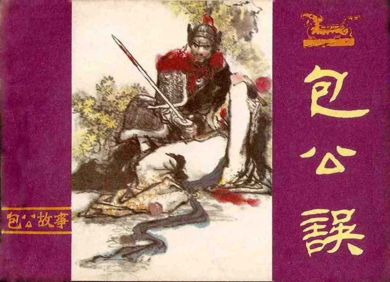 故事《包公误》中州书画社下部分 李新华