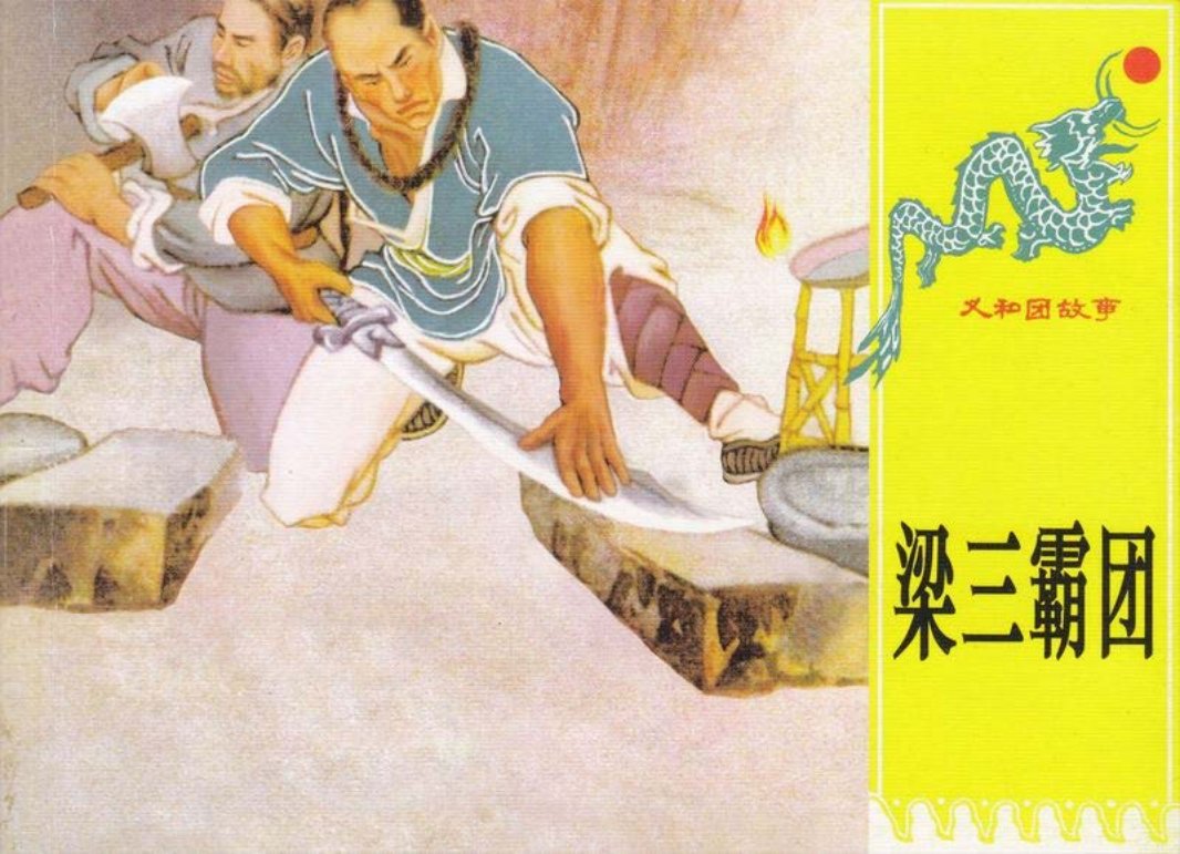 第二册《梁三霸团》